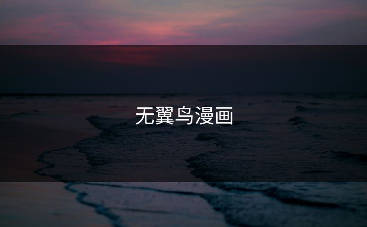 无翼鸟漫画