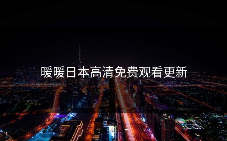 暖暖日本高清免费观看更新