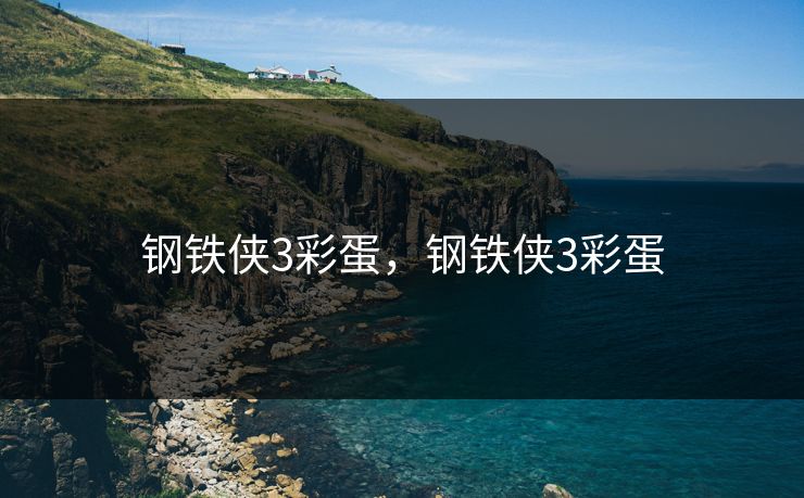 钢铁侠3彩蛋，钢铁侠3彩蛋